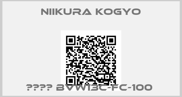 Niikura Kogyo-圧力弁用 BVW13C-FC-100 
