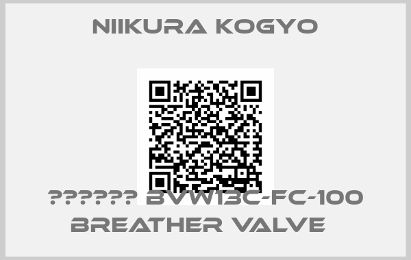 Niikura Kogyo- コンプリート BVW13C-FC-100 breather valve  