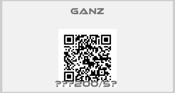 Ganz-МАК200/5А 