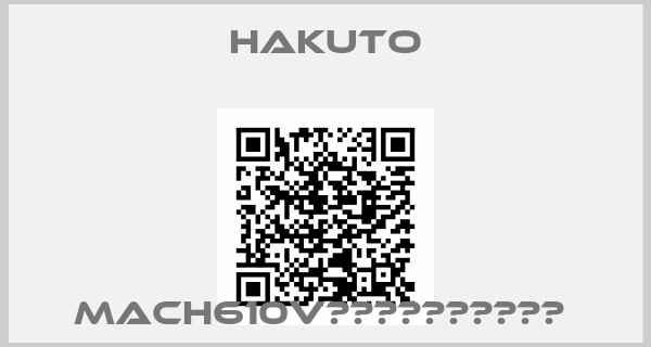Hakuto-MACH610V用暖房付き積層トップ 