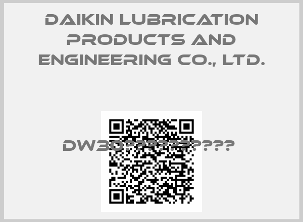 Daikin Lubrication Products and Engineering Co., Ltd.- DW30型形分配弁用調節機構 