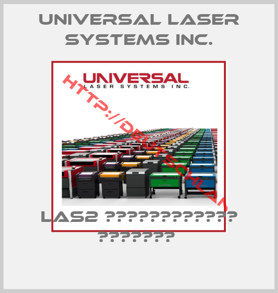Universal Laser Systems Inc.-LAS2 ДОПЪЛНИТЕЛНИ РАЗХОДИ 