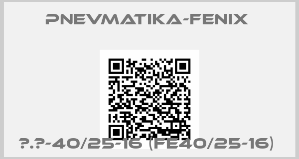 Pnevmatika-Fenix -Ф.Е-40/25-16 (FE40/25-16) 