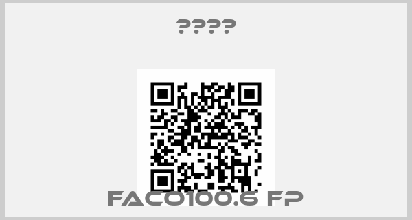 ЕМЕС-FACO100.6 FP