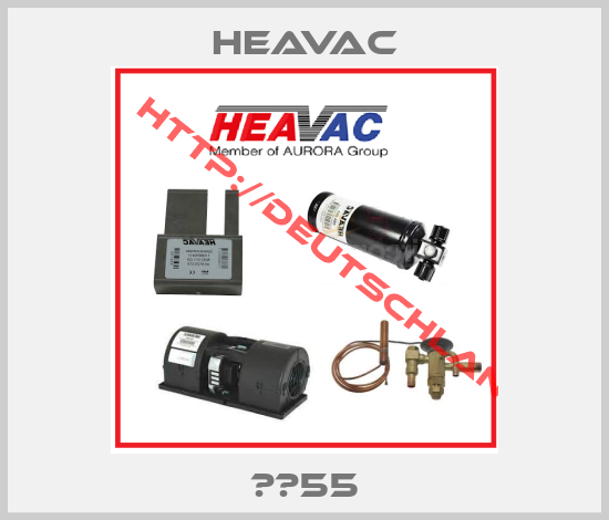 HEAVAC-ТМ55